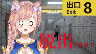 【８番出口】地下通路の異変！？【芽森つむぎ/Vtuber】