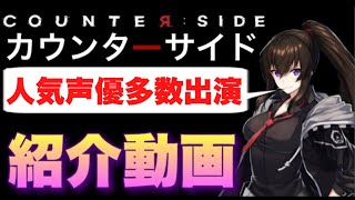 【カウンターサイド】人気声優多数出演！カウンターサイド紹介【counterside】