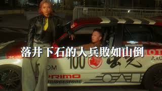 [音樂] 過癮音樂Bu$y - 西岸小法咒