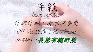 野菜が歌ってみた【手紙/back number】