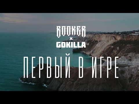 Video thumbnail for Первый в игре (The First in the Game)