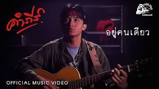 อยู่คนเดียว – พงษ์สิทธิ์ คำภีร์