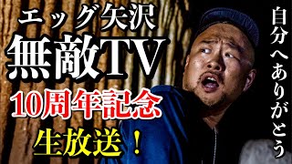 無敵TV10周年記念コラボ生放送