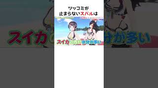 ツッコミが止まらない大空スバル【ホロライブ】#shorts