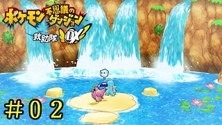初めてのポケダンを序盤だけ実況プレイするよ「ポケモン不思議のダンジョン 救助隊DX」 [＃０２]