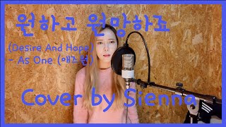 원하고 원망하죠 (Desire And Hope) - As One(애즈원) (Cover by Sienna)