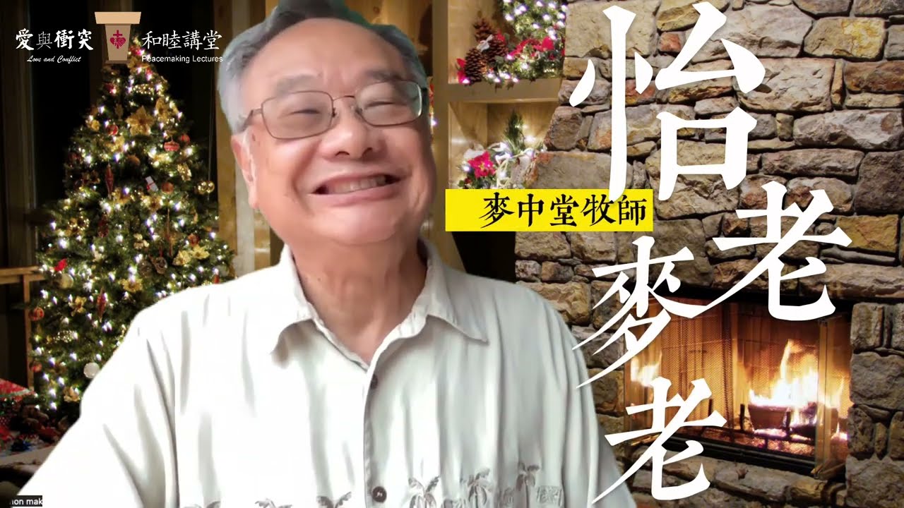 什麼樣的人是有福的人？【怡老麥老】