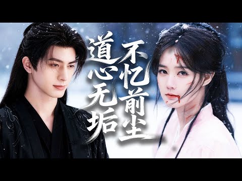 前世被師妹構陷，慘遭師門萬劍穿心，重生修無情道，任其追悔，絕不回頭！#drama#chinesedrama #tvshow #chineseskits #shortfilms