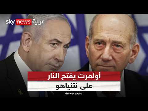 فيديو | رئيس وزراء إسرائيل الأسبق يفتح النار على نتنياهو ويتهمه بارتكاب جرائم حرب | #ستوديو_وان_مع_فضيلة