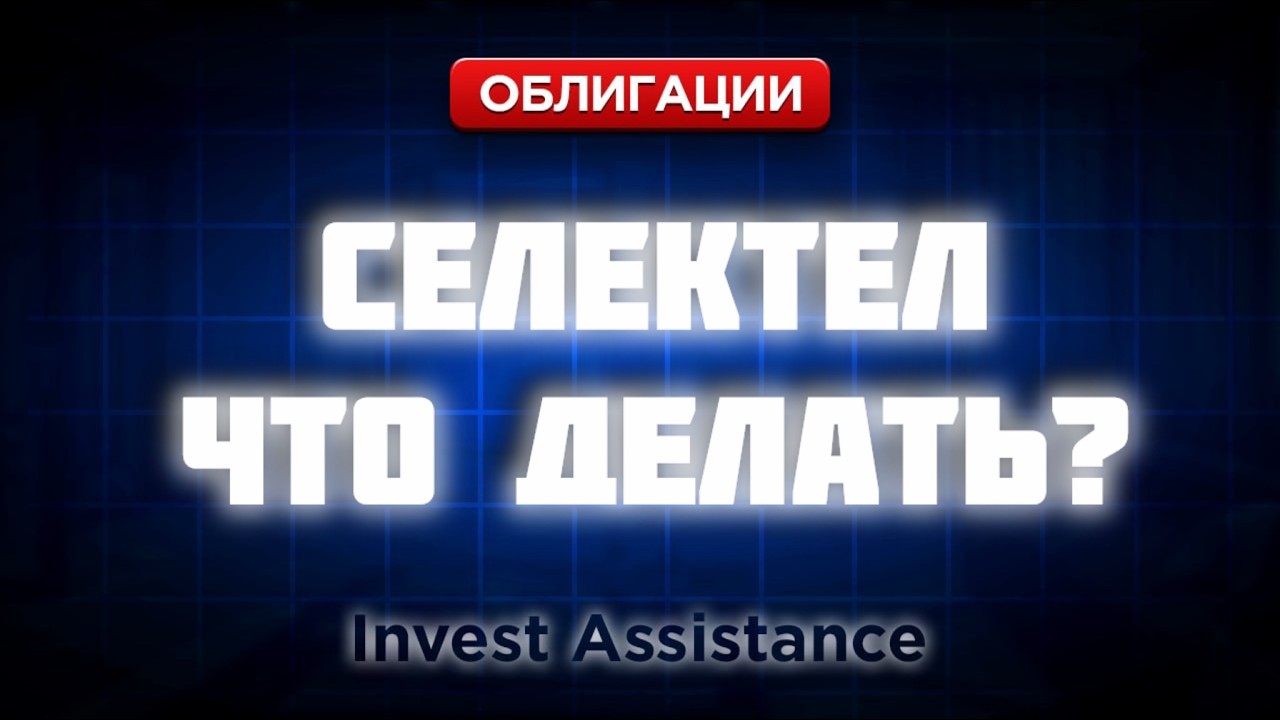 СЕЛЕКТЕЛ: РЕЙТИНГ ОТОЗВАЛИ — ЧТО БУДЕТ С ОБЛИГАЦИЯМИ? ВЗВТ, МЕДСКАН И СБЕР-Д
