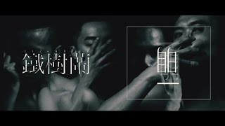 鐵樹蘭 | 自白 (Official Music Video)