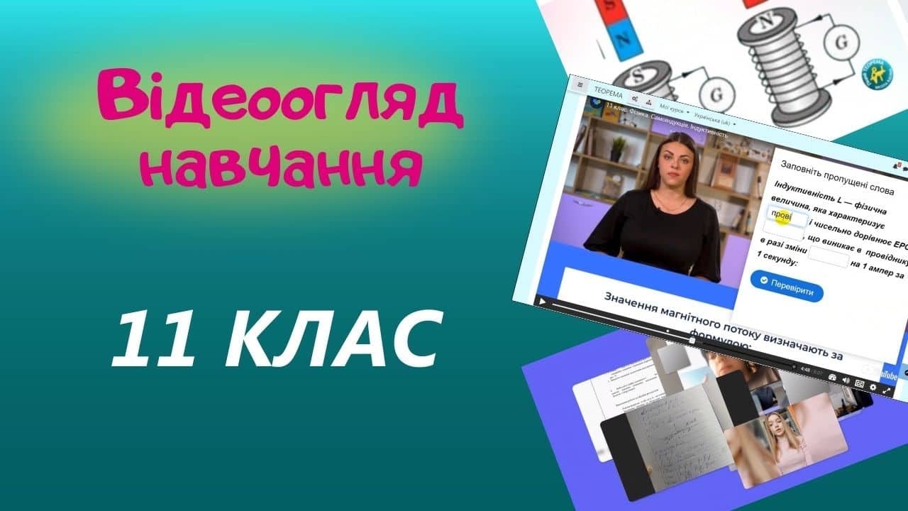 11 клас