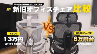 【価格破壊】高級オフィスチェアレベルの機能性で6万円台のモデルが登場してしまいました... | DORO SIHOO C300 V2 Pro