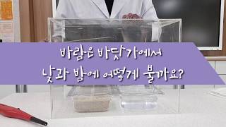 바닷가에서 낮과 밤에 부는 바람 알아보기 실험