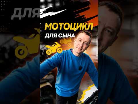 🏍️ Как выбрать мотоцикл для сына и не ошибиться?