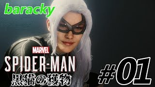 #01 barackyのMarvel's Spider-Man(スパイダーマン)~黒猫の獲物~ DLC第1弾
