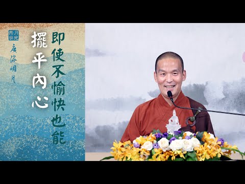 即使不愉快也能擺平內心．福智 - 真如老師講述《廣海明月》第508講．如俊法師導讀