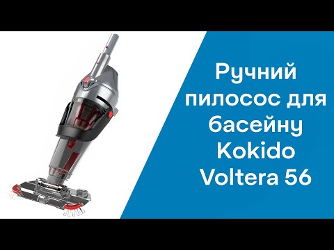 Ручной пылесос для бассейна Kokido Voltera 56 - фото 1 - id-p2108406937
