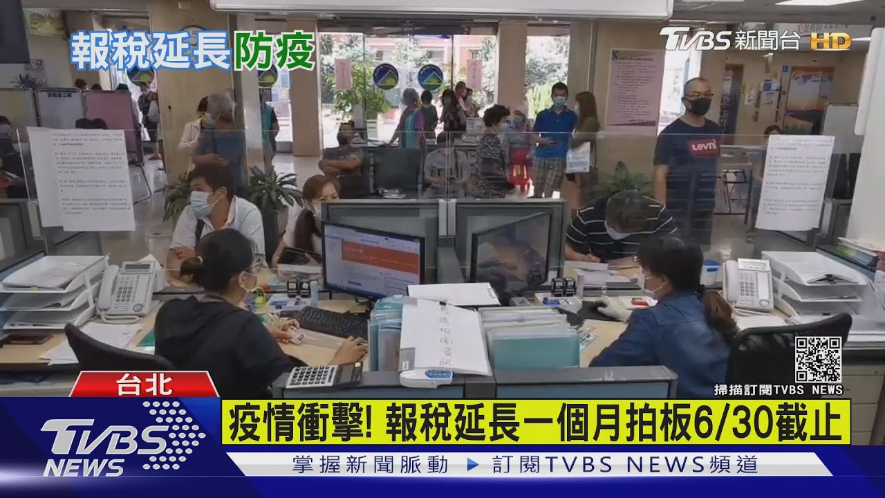疫情衝擊！　報稅延長一個月拍板6/30截止