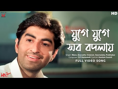 Juge Juge Shob Bodlay (যুগে যুগে সব বদলায়)| Video Song | Saathi | Jeet | Priyanka | Manu | SVF Music
