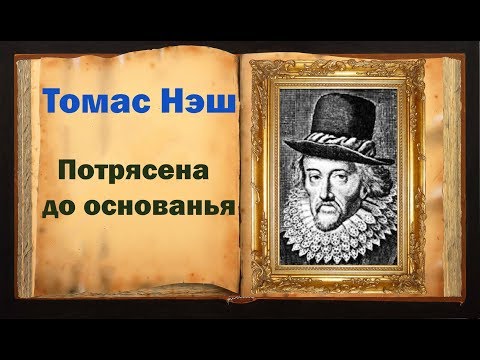 Томас Нэш. Стихи, написанные во время чумы 1593 года  Магия Слова