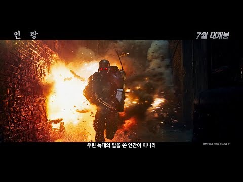 [인랑] 30초 예고편 대공개!