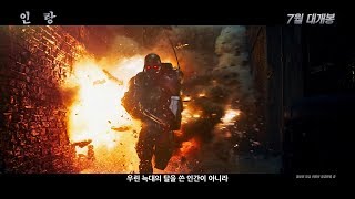 [인랑] 30초 예고편 대공개!