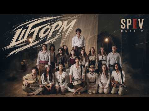 Spiv Brativ - Шторм
