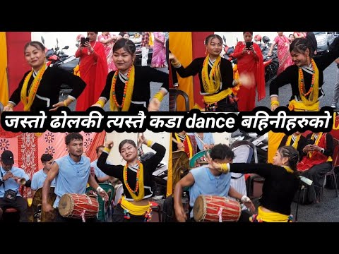 जस्तो ढोलकी त्यस्तै कडा dance बहिनीहरुको/naumati  baja pokhara
