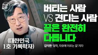 Download lagu 대한민국 1호 기록학자가 분석한 '주체성을 잃은 사람들의 공통점' | 직장인 자신감 스트레스 기록법 | 김익한 '철학, 자유에 이르는 길' 저자 @ican mp3