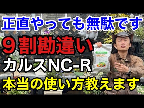 カーメン君　 【効果てきめん】 今すぐカルスNC-Rの使い方を変えて下さい 【園芸】【ガーデニング】