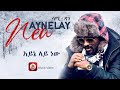 Sami Dan Ayne Lay New አይኔ ላይ ነዉ ሳሚ ዳን New Ethiopian Music 2021