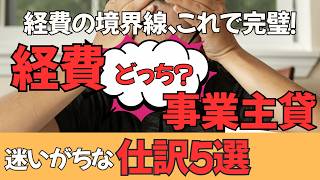 第29回　これ経費？事業主貸？フリーランスを悩ませる「どっちだっけ？」迷いがちな仕訳5選