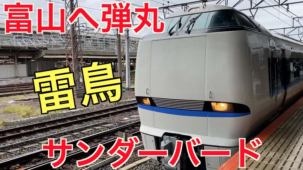 久しぶりのサンダーバードで久しぶりの富山に弾丸　【心臓外科医の日常 vlog】