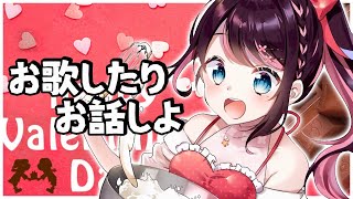 【歌枠】バレンタインになにも貰えなかったやつおる？【19時バレンタイングッズ】