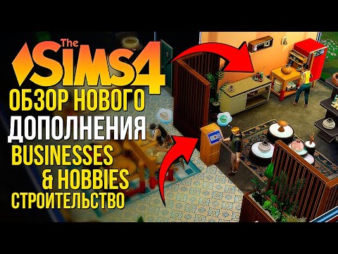 ОБЗОР ДОПОЛНЕНИЯ 'ЛЮБИМОЕ ДЕЛО' В СИМС 4 // РЕЖИМ СТРОИТЕЛЬСТВА // The Sims 4 Businesses and Hobbies