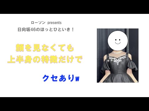【日向坂46】上半身に悩む渡辺莉奈ちゃん
