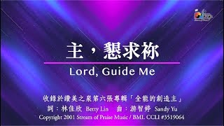 主、懇求祢