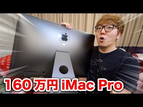 【160万のPC】フルスペックのiMac Proがキター！【ヒカキン流買い物論】