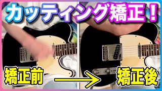 カッティング矯正！矯正前と矯正後を比較してチェック！