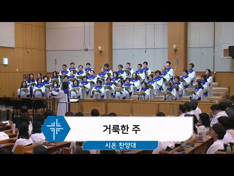 [26.01.25] 시온 찬양대 - 거룩한 주 대표이미지
