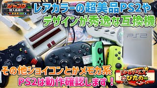 【ジャンク】レアカラーの超美品PS2やデザインが秀逸なFC互換機！その他ジョイコンとかメモカ系！PS2は動作確認！【購入品紹介】