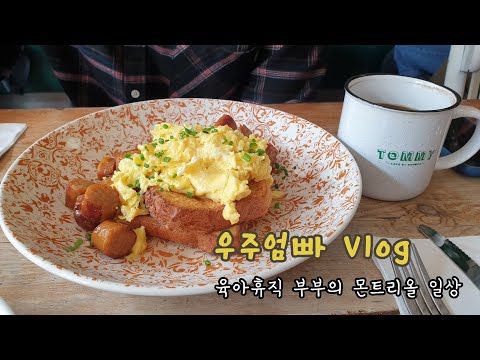 육아휴직 부부의 몬트리올 일상 : 우주형제 등교 후 엄빠는 뭐 할까요?