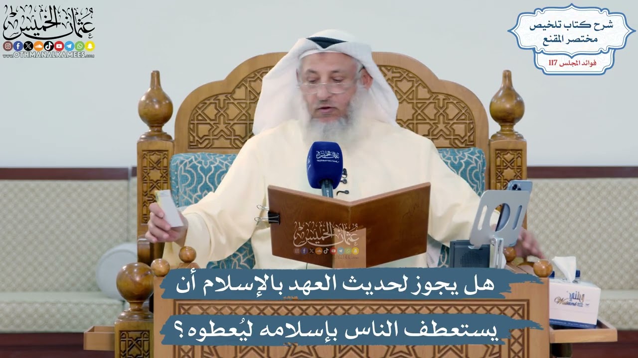 5116- هل يجوز لحديث العهد بالإسلام أن يستعطف الناس بإسلامه ليُعطوه؟ - عثمان الخ?