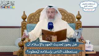 5116- هل يجوز لحديث العهد بالإسلام أن يستعطف الناس بإسلامه ليُعطوه؟ - عثمان الخميس