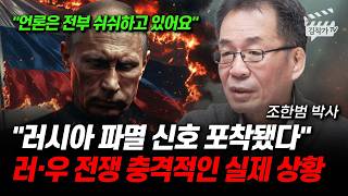 러시아 파멸 신호 포착됐다, 러시아, 우크라이나 전쟁 충격적인 실제 상황 (조한범 박사)