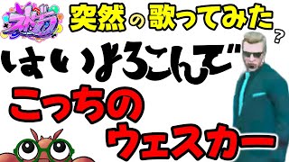 【ストグラ切り抜き】餡ブレラが歌ってみた～はいよろこんで？【BMC/キングスターダイヤモンドズズ/アルフォートウェスカー/ニックス皇帝/うさぎさん/平井のおっちゃん】