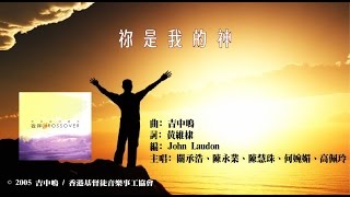 祢是我的神 Official Lyric Video - 官方完整版