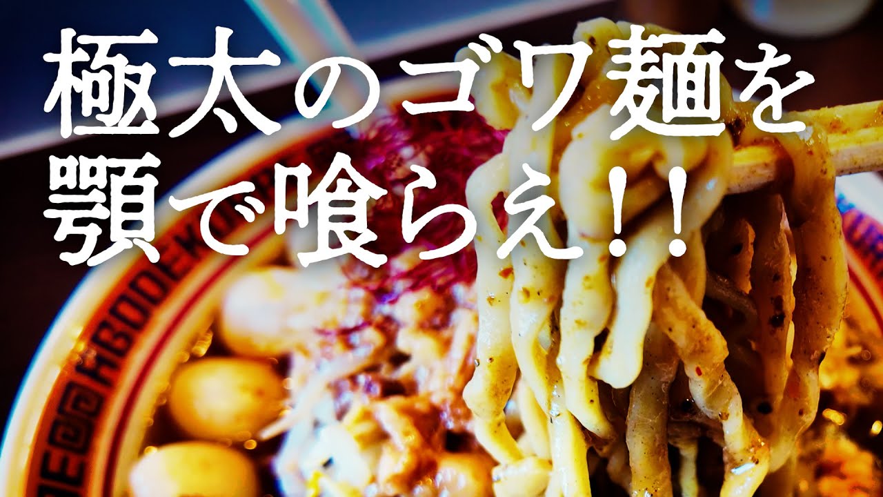 【二郎系】「お腹空いてます」と言うだけで麺増量!?...極太ゴワ麺を顎で喰らってきた!!【埼玉 草加】