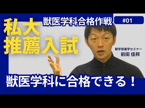 獣医学科 獣医学科合格作戦・第１回・私大獣医推薦入試